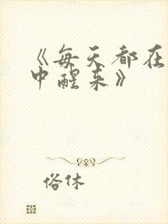 《每天都在汆肉中醒来》