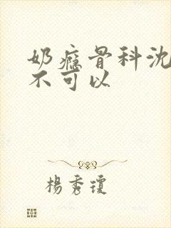 奶瘾骨科沈医生不可以