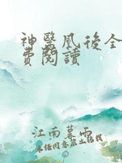 神医凰后全文免费阅读
