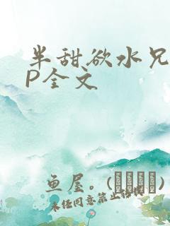 半甜欲水兄妹NP全文