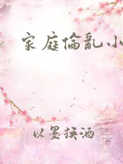 家庭伦乱小说