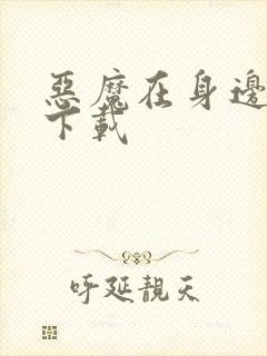 恶魔在身边全集下载