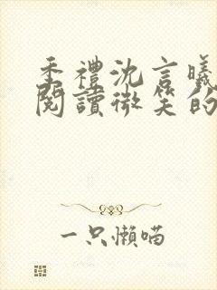 季礼沈言曦免费阅读微笑的鱼2吧