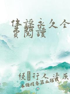 伴谣永久全章免费阅读