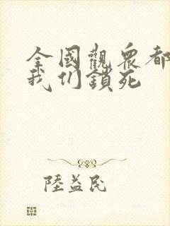 全国观众都盼着我们锁死