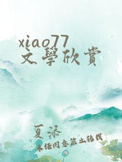 xiao77 文学欣赏