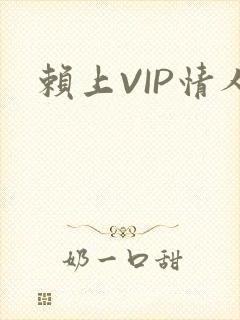 赖上VIP情人