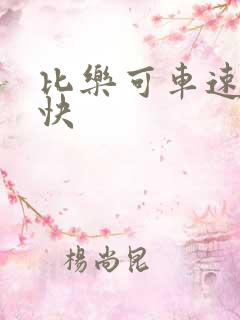 比乐可车速还要快