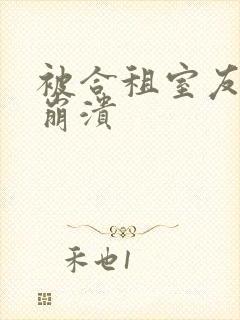 被合租室友c到崩溃