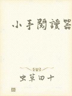 小手阅读器