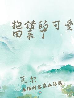 抱错的可爱妹妹回来了