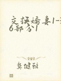 交换娇妻1-36部分1