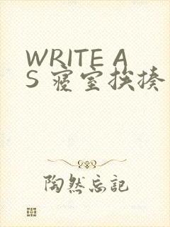 WRITE AS 寝室挨揍