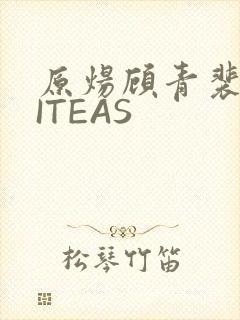 原炀顾青裴WRITEAS