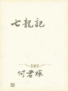 七龙记