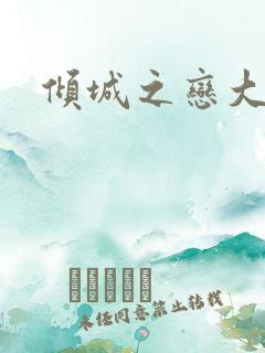 倾城之恋大结局