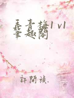 弄青梅1 v1笔趣阁