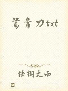 鸳鸯刀txt