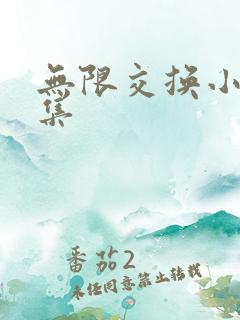 无限交换小说全集