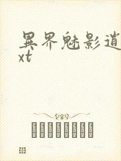 异界魅影逍遥txt