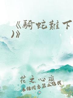 《骑蛇难下(双)》