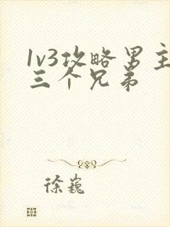 1v3攻略男主三个兄弟