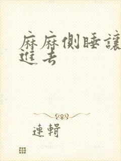 麻麻侧睡让我滑进去