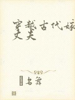 穿越古代嫁个小丈夫