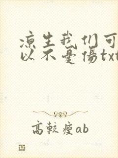 凉生我们可不可以不忧伤txt下载