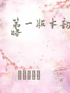 第一版本韵母攻略