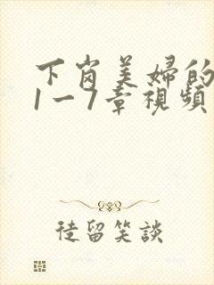 下岗美妇的肉唇1一7章视频