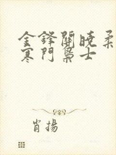 金锋关晓柔小说寒门枭士