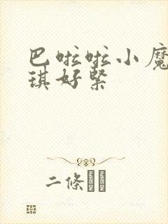 巴啦啦小魔仙美琪好紧