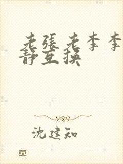 老张老李李娴张静互换