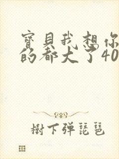 宝贝我想你了我的都大了404