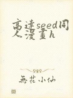 高达seed同人漫画h