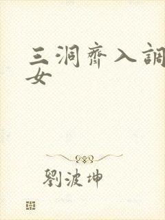 三洞齐入调教美女