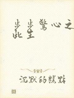 步步惊心之禛曦此生