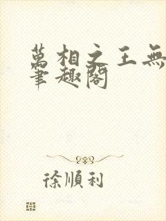 万相之王无弹窗笔趣阁