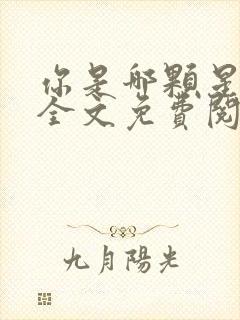 你是哪颗星小说全文免费阅读