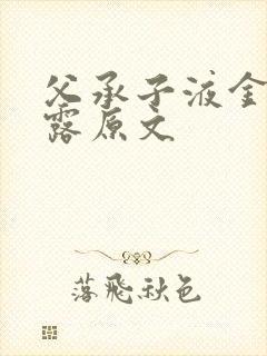 父承子液金银花露原文