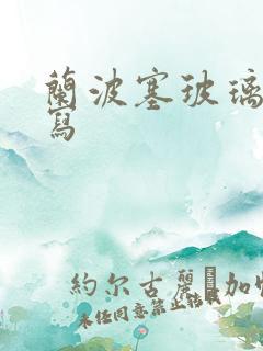 兰波塞玻璃球扩写