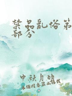 禁品乱俗第74部分