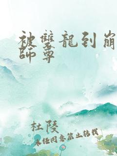 被双龙到崩溃的师尊