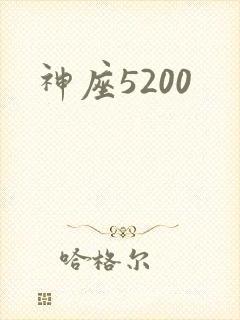 神座5200