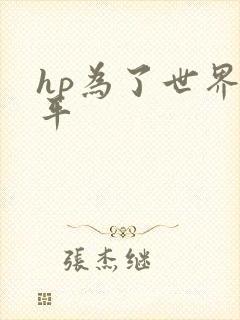hp为了世界和平
