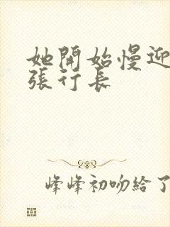 她开始慢迎迎合张行长