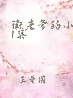 卫老爹的小船第1集