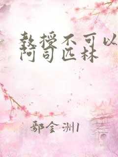 教授不可以by阿司匹林