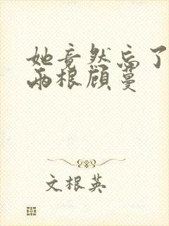 她竟然忘了蛇有两根顾蔓